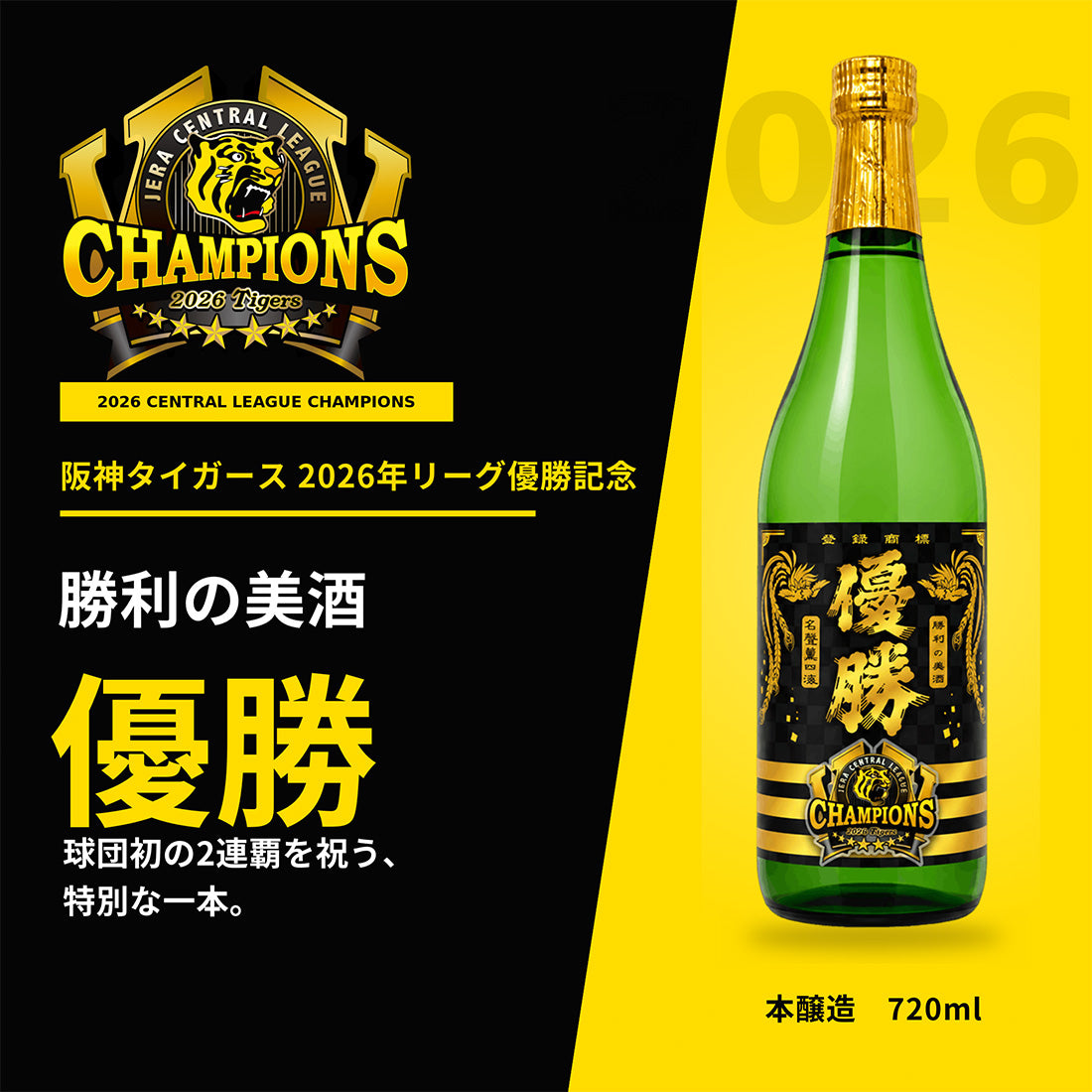 阪神タイガース球団承認 2026年リーグ優勝記念ラベル酒「勝利の美酒 優勝」 720m 球団初の2連覇