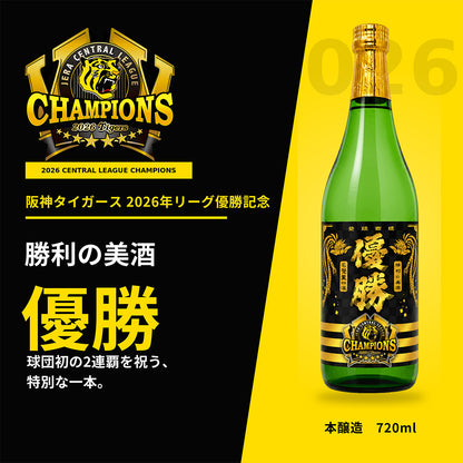 阪神タイガース球団承認 2026年リーグ優勝記念ラベル酒「勝利の美酒 優勝」 720m 球団初の2連覇