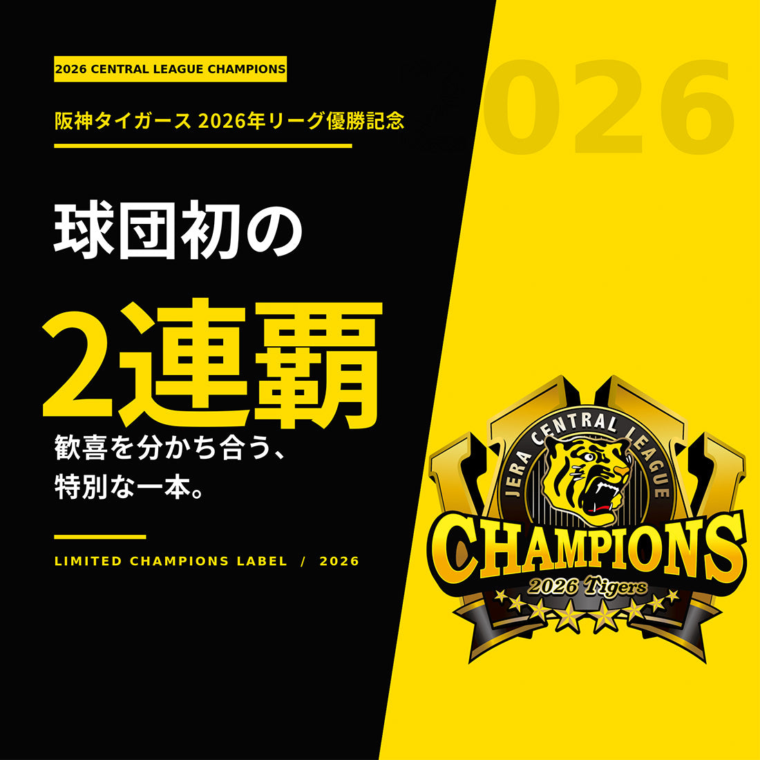 阪神タイガース球団承認 2026年リーグ優勝記念ラベル酒「勝利の美酒 優勝」 720m 球団初の2連覇