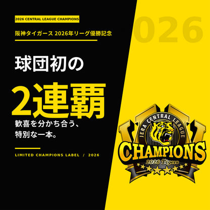 阪神タイガース球団承認 2026年リーグ優勝記念ラベル酒「勝利の美酒 優勝」 720m 球団初の2連覇