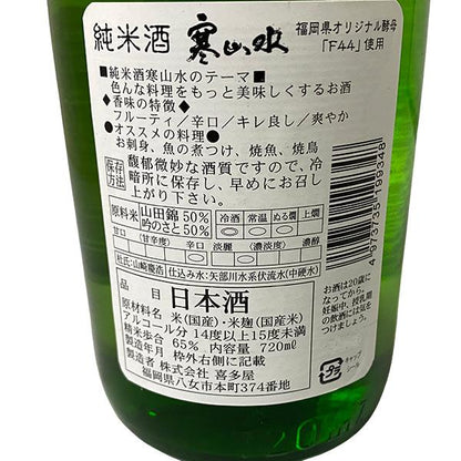 寒山水 かんさんすい 純米酒 65%磨き 720ml