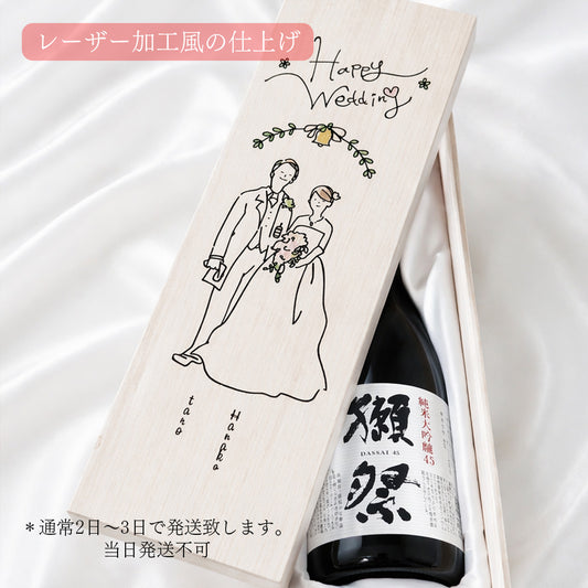 【名入れ】結婚祝い お酒 獺祭 レーザー風 名入れ 高級桐箱 日本酒 45 純米大吟醸 720ml
