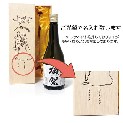 【名入れ】結婚祝い お酒 獺祭45 純米大吟醸 レーザー風 名入れ 高級桐箱 日本酒 1800ml