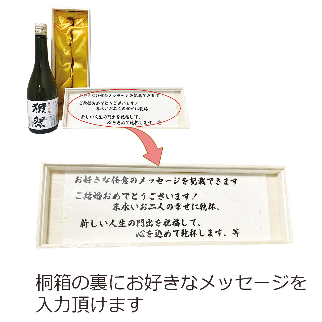 【名入れ】結婚祝い お酒 獺祭45 純米大吟醸 レーザー風 名入れ 高級桐箱 日本酒 1800ml