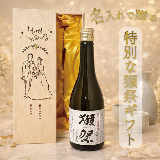 【名入れ】結婚祝い お酒 獺祭 レーザー風 名入れ 高級桐箱 日本酒 45 純米大吟醸 720ml