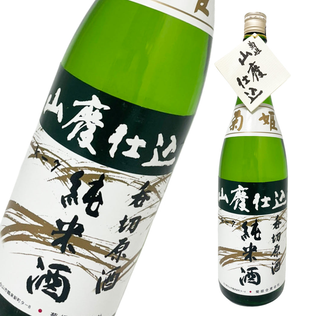 菊姫 山廃純米 呑切原酒 1800ml
