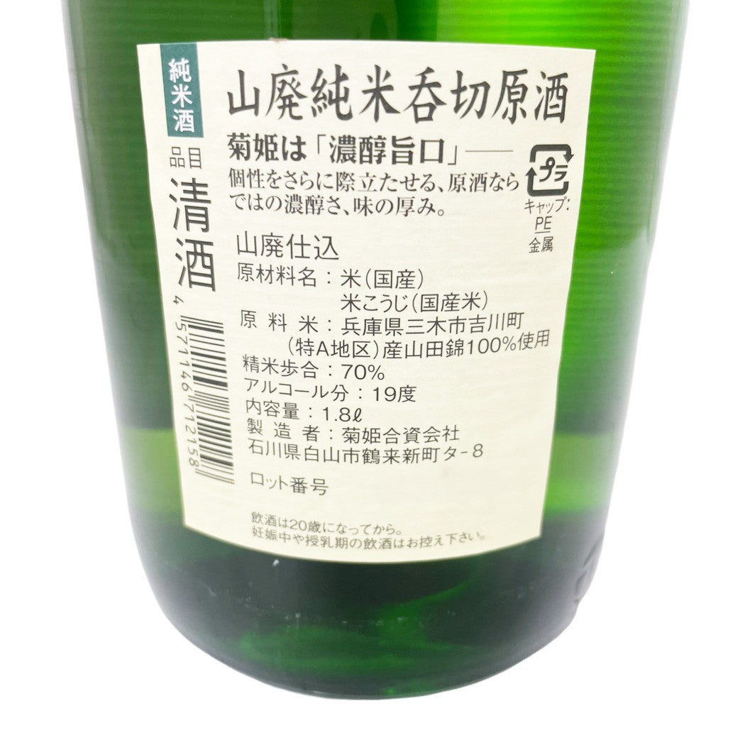 菊姫 山廃純米 呑切原酒 1800ml