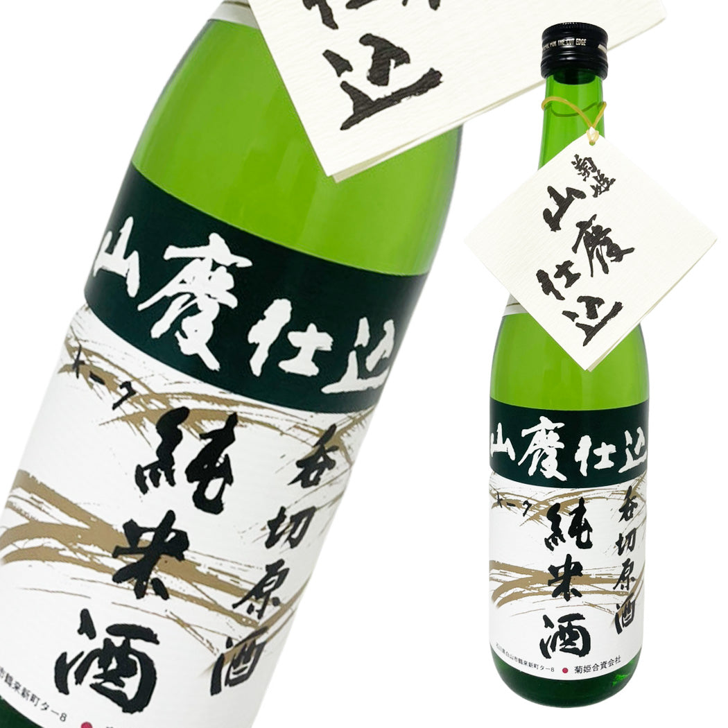 菊姫 山廃純米 呑切原酒 720ml