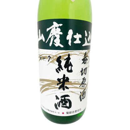 菊姫 山廃純米 呑切原酒 720ml