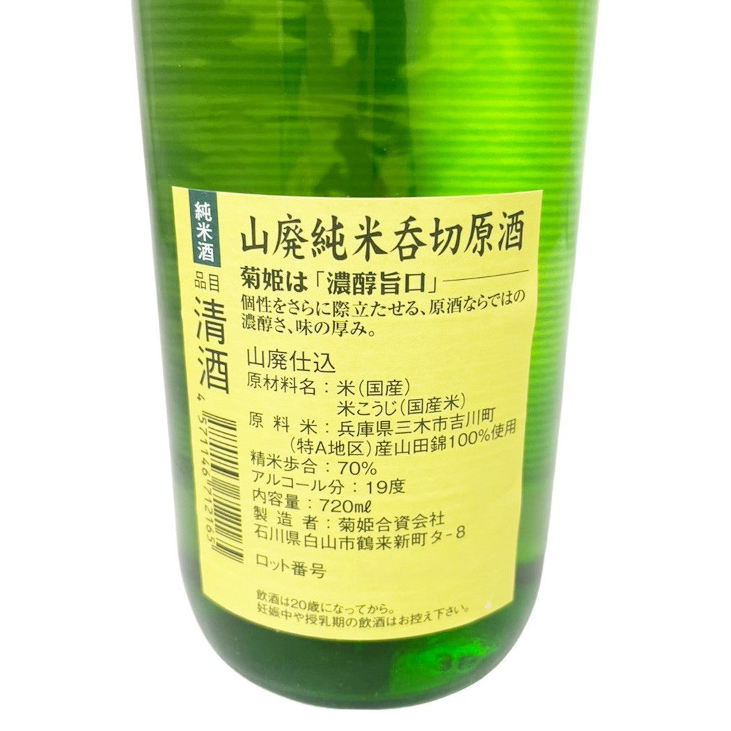 菊姫 山廃純米 呑切原酒 720ml
