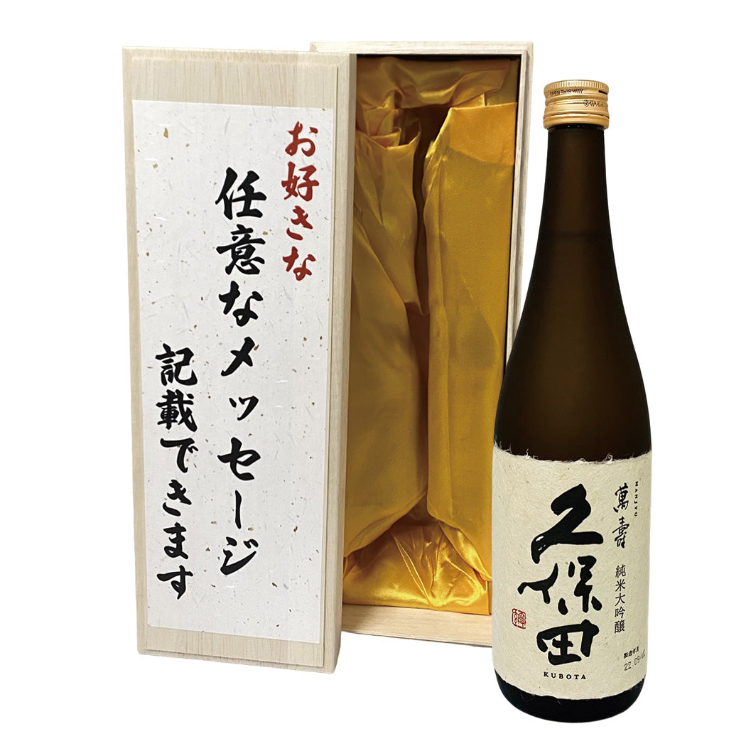 久保田 萬寿 純米大吟醸 720ml 高級桐箱とメッセージ付き