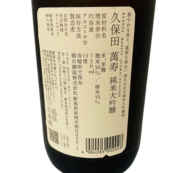 久保田 萬寿 純米大吟醸 720ml 高級桐箱とメッセージ付き