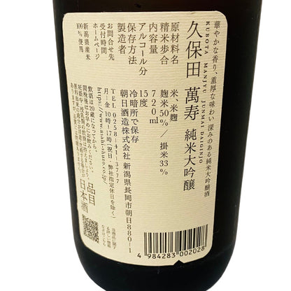 久保田 萬寿 純米大吟醸 720ml 高級桐箱とメッセージ付き