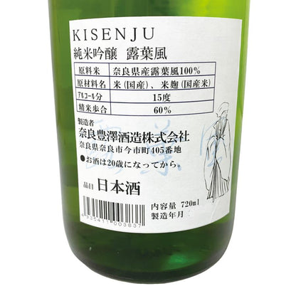 風の森と同じ酒米使用 貴仙寿 純米吟醸 露葉風