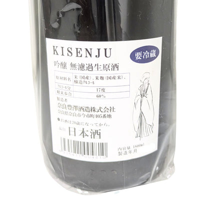 貴仙寿 吟醸 無濾過生原酒 きせんじゅ 1800ml