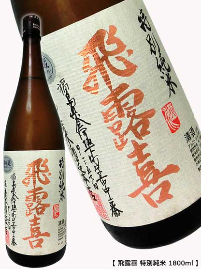 飛露喜 特別純米 1800ml