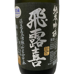 飛露喜 純米吟醸 黒ラベル 720ml