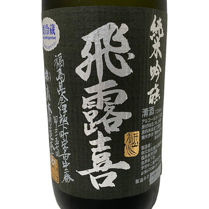 飛露喜 純米吟醸 黒ラベル 720ml