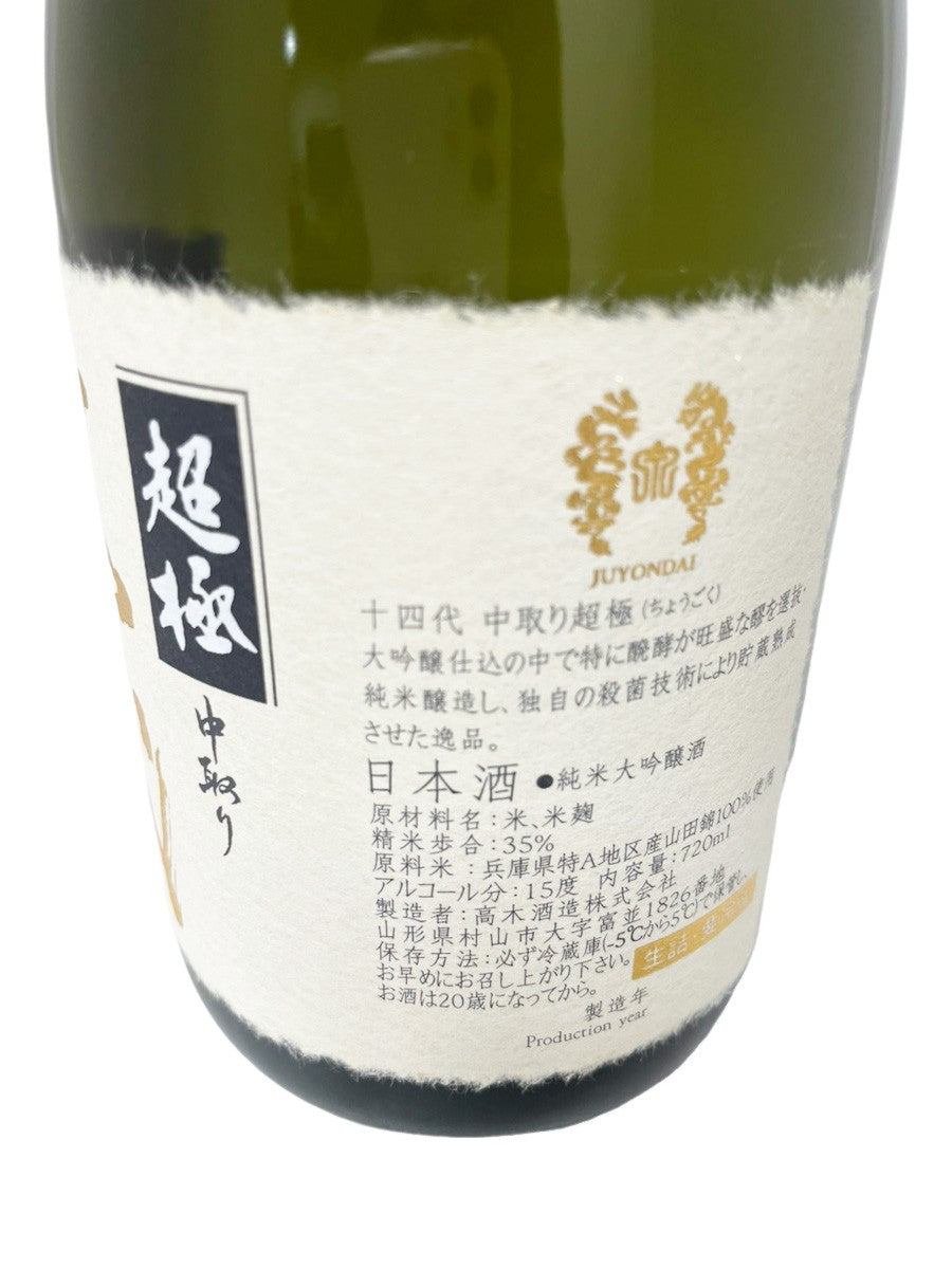 十四代 純米大吟醸 中取り超極 720ml 【2026年製造】化粧箱入り