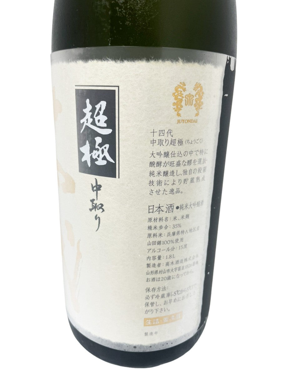 十四代 純米大吟醸 中取り超極 1800ml 【2026年製造】化粧箱入り