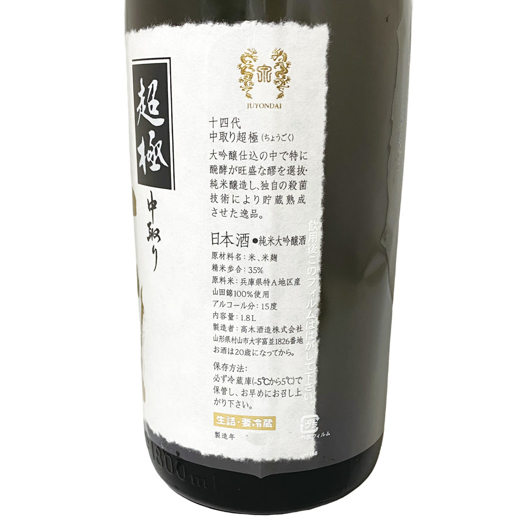 十四代 純米大吟醸 中取り超極 化粧箱入り 1800ml