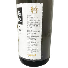 十四代 純米大吟醸 中取り超極 化粧箱入り 1800ml