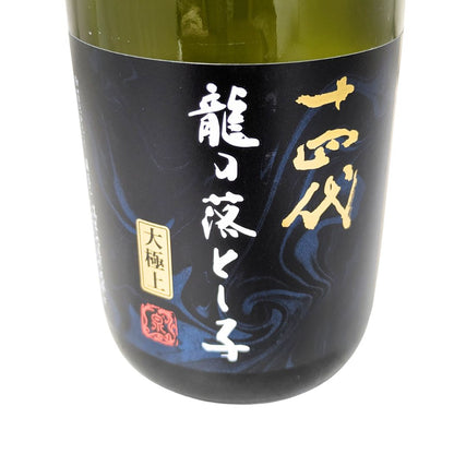 十四代 純米大吟醸 大極上諸白 龍の落とし子 26年詰め 化粧箱入り 720ml