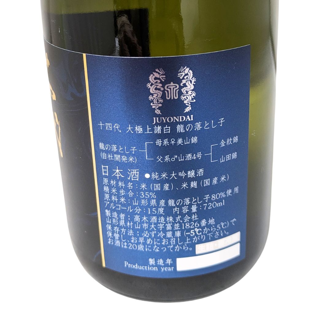 十四代 純米大吟醸 大極上諸白 龍の落とし子 26年詰め 化粧箱入り 720ml