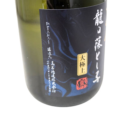 十四代 純米大吟醸 大極上諸白 龍の落とし子 26年詰め 化粧箱入り 720ml