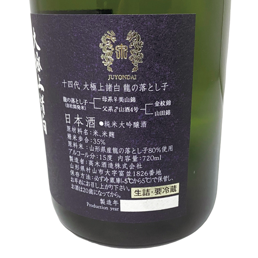 十四代 純米大吟醸 大極上諸白 龍の落とし子 720ml 化粧箱付
