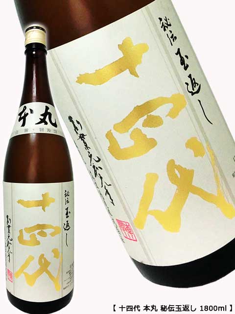 十四代　本丸　秘伝玉返し　1800ml 日本酒 十四代 本丸 秘伝玉返し 1800ml 製造年月2026年2月〜 : お酒市場JOYLAB