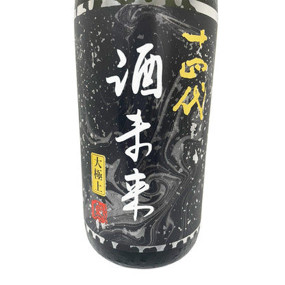 十四代 酒未来 大極上諸白1800ml 【2026年製造】