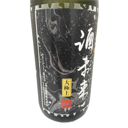十四代 酒未来 大極上諸白1800ml 【2026年製造】