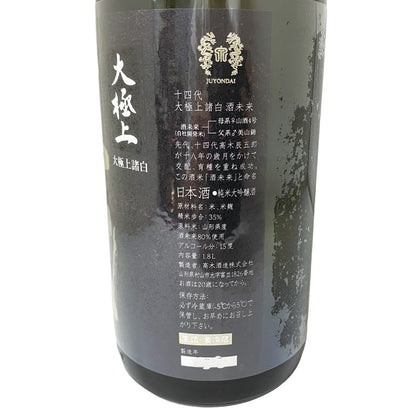 十四代 純米大吟醸 大極上諸白 酒未来 1800ml