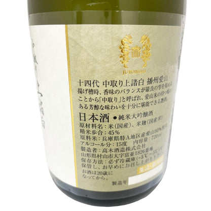 十四代 純米大吟醸 中取り上諸白 播州愛山 720ml