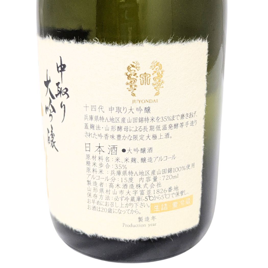 十四代 中取り大吟醸 播州山田錦 720ml 化粧箱入り
