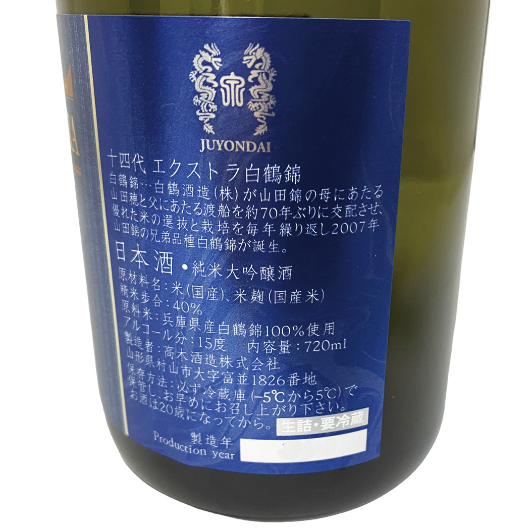 十四代 純米大吟醸 EXTRA 播州白鶴錦 720ml 化粧箱入り