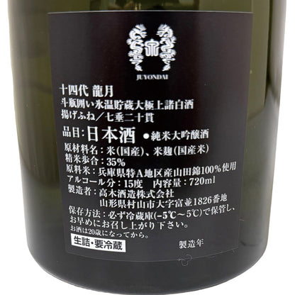 十四代 龍月 720ml 化粧箱入り