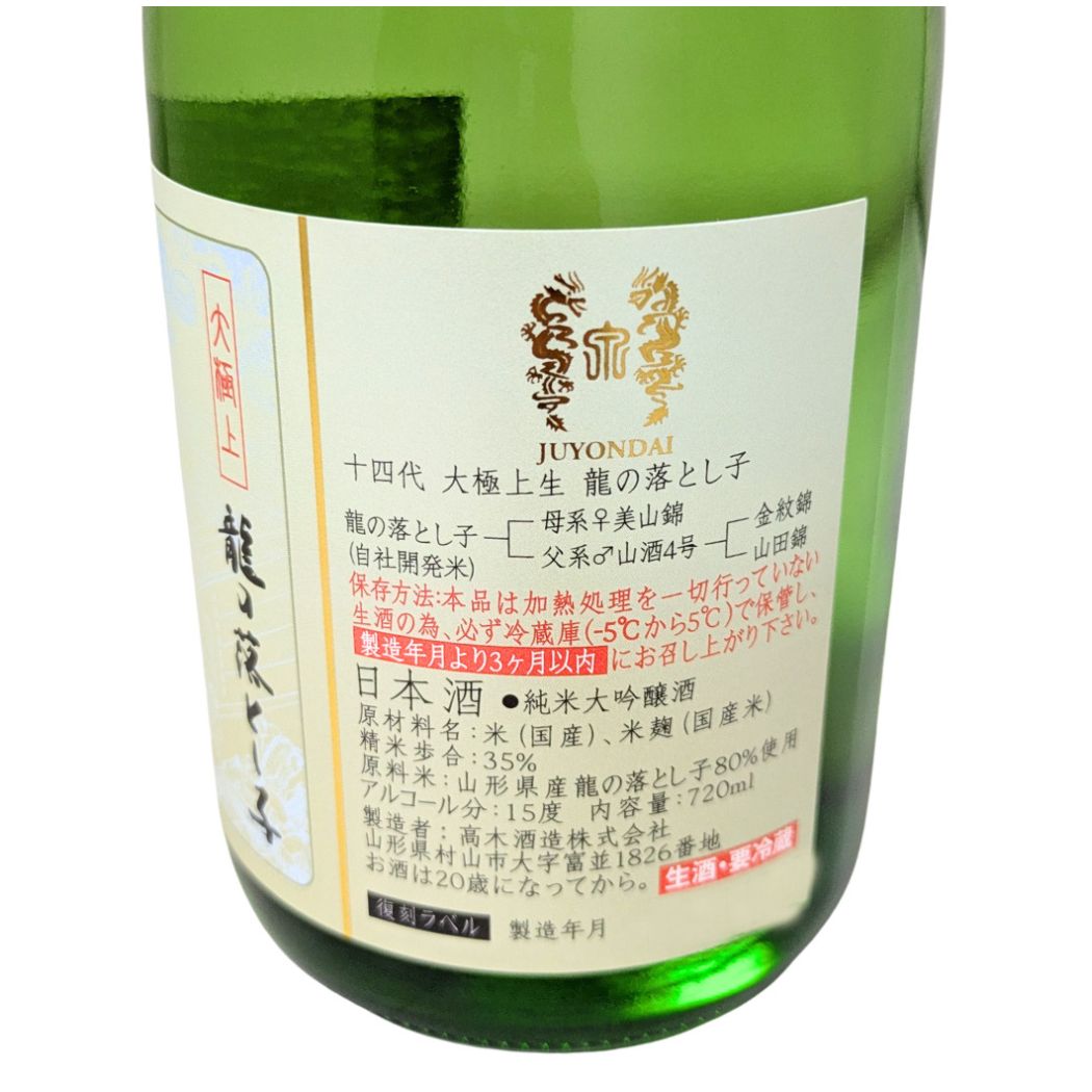 '25.12月瓶詰め 十四代 大極上 生 龍の落とし子 純米大吟醸 720ml 化粧箱入り