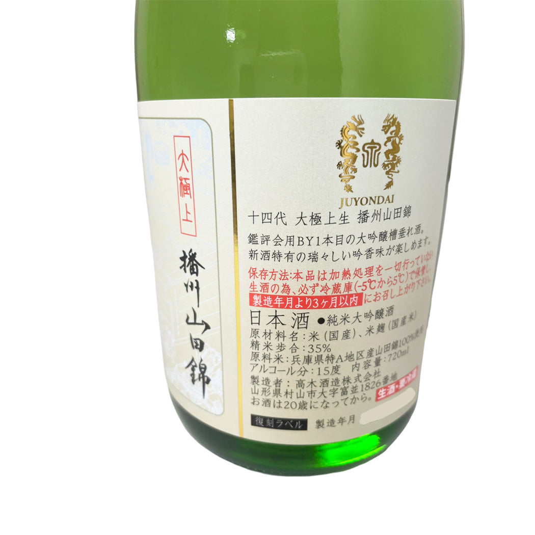 十四代 大極上生 播州山田錦 720ml 化粧箱付き