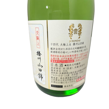 十四代 大極上生 播州山田錦 720ml 化粧箱付き