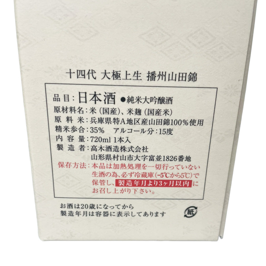 十四代 大極上生 播州山田錦 720ml 化粧箱付き