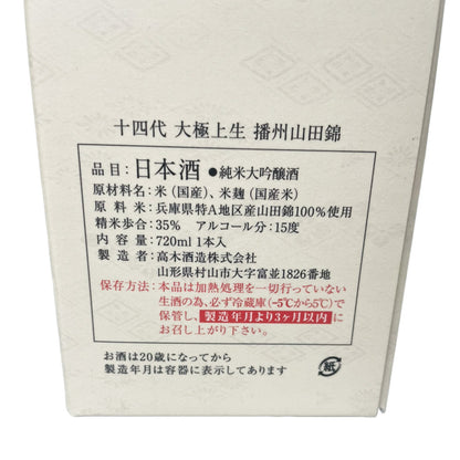 十四代 大極上生 播州山田錦 720ml 化粧箱付き