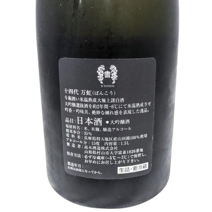 十四代 万虹 1500ml 化粧箱入り