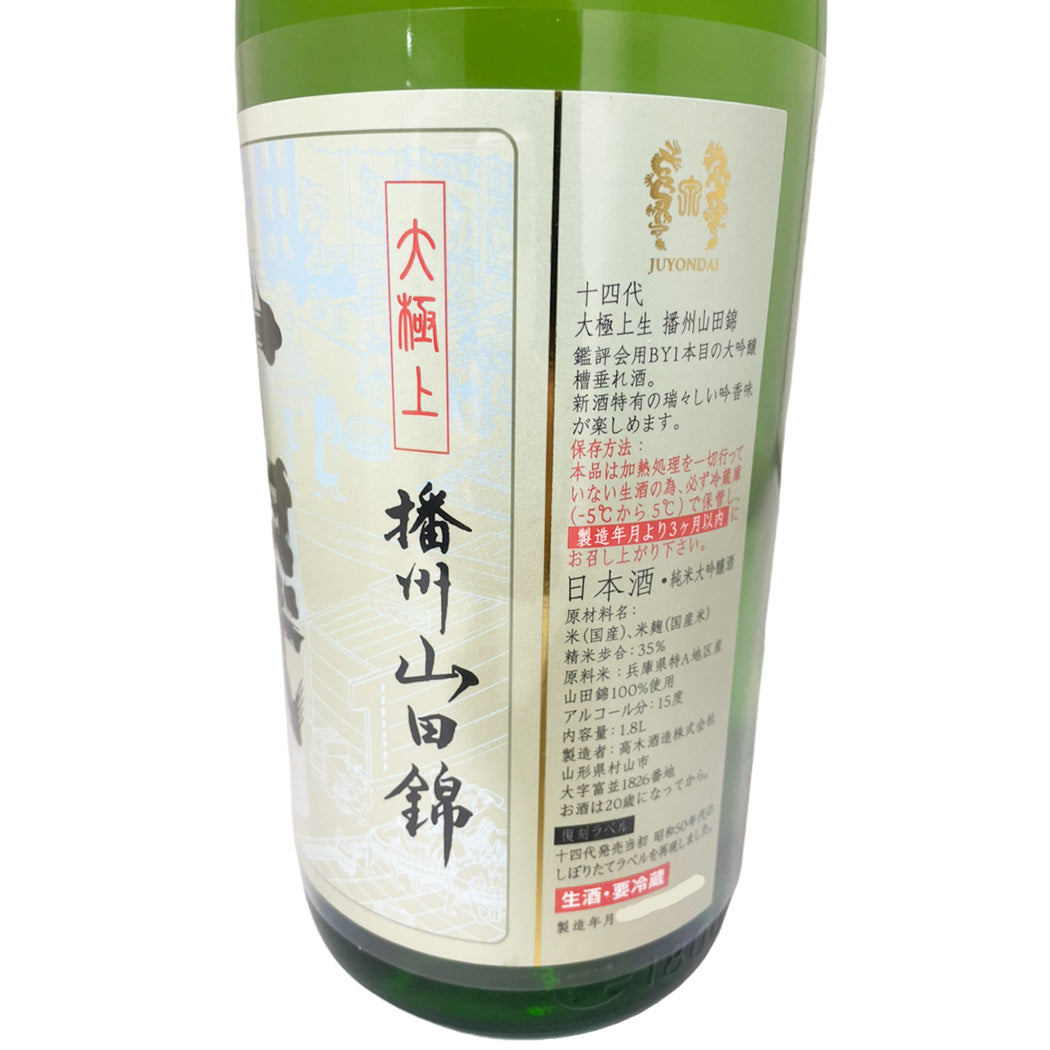 十四代 大極上生 播州山田錦 1800ml