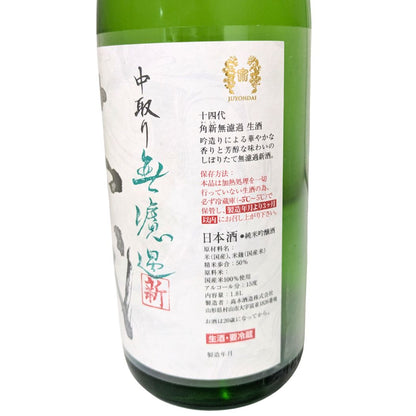 十四代 角新 中取り無濾過 生酒 純米吟醸酒 1800ml