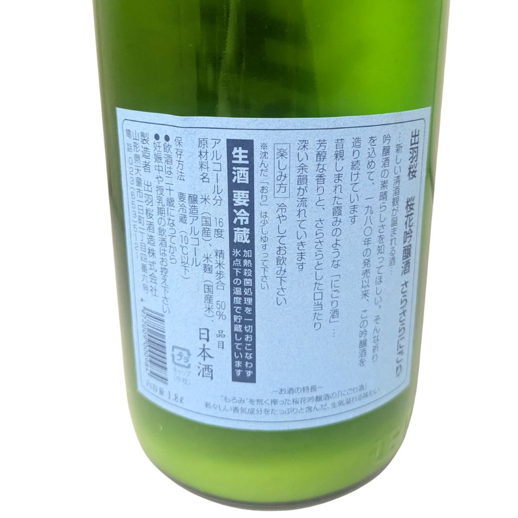 出羽桜 桜花吟醸 さらさらにごり 1800ml