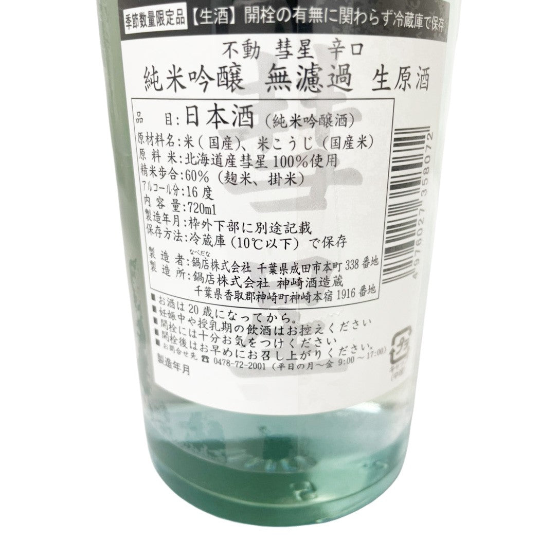 不動 惑星 辛口 純米吟醸 無濾過生原酒 720ml