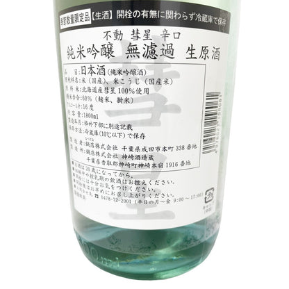 不動 惑星 辛口 純米吟醸 無濾過生原酒 1800ml