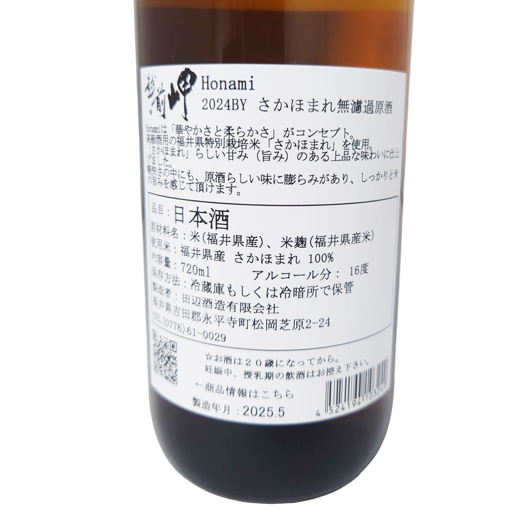 越前岬 純米酒 Honami 無濾過原酒 720ml